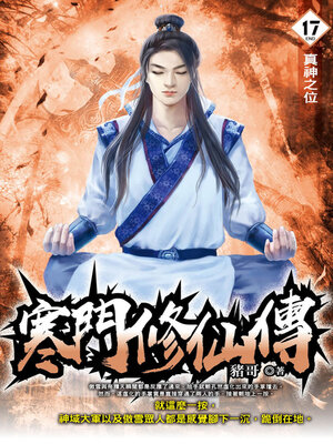 cover image of 寒門修仙傳17（END）